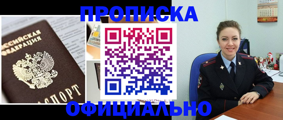 прописка в квартире в Хабаровске